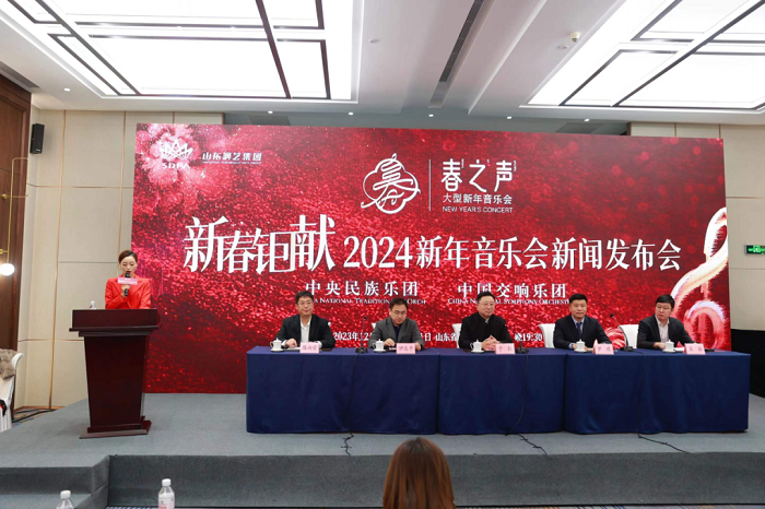 2024“春之声”新年音乐会 新闻发布会在济南召开