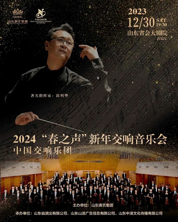 中国交响乐团“春之声”新年音乐会12月30日绽放泉城