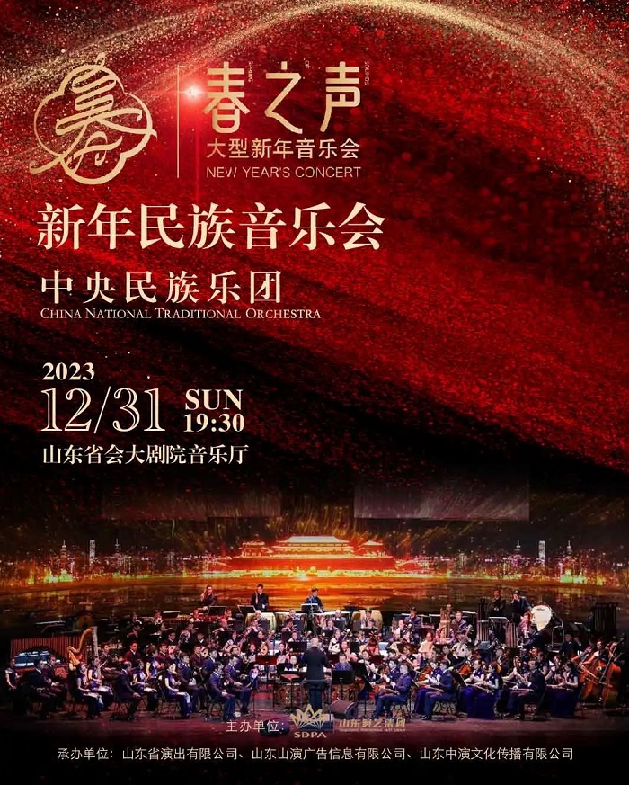 中央民族乐团“春之声”新年音乐会12月31日奏响泉城